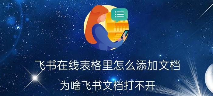 飞书在线表格里怎么添加文档 为啥飞书文档打不开？